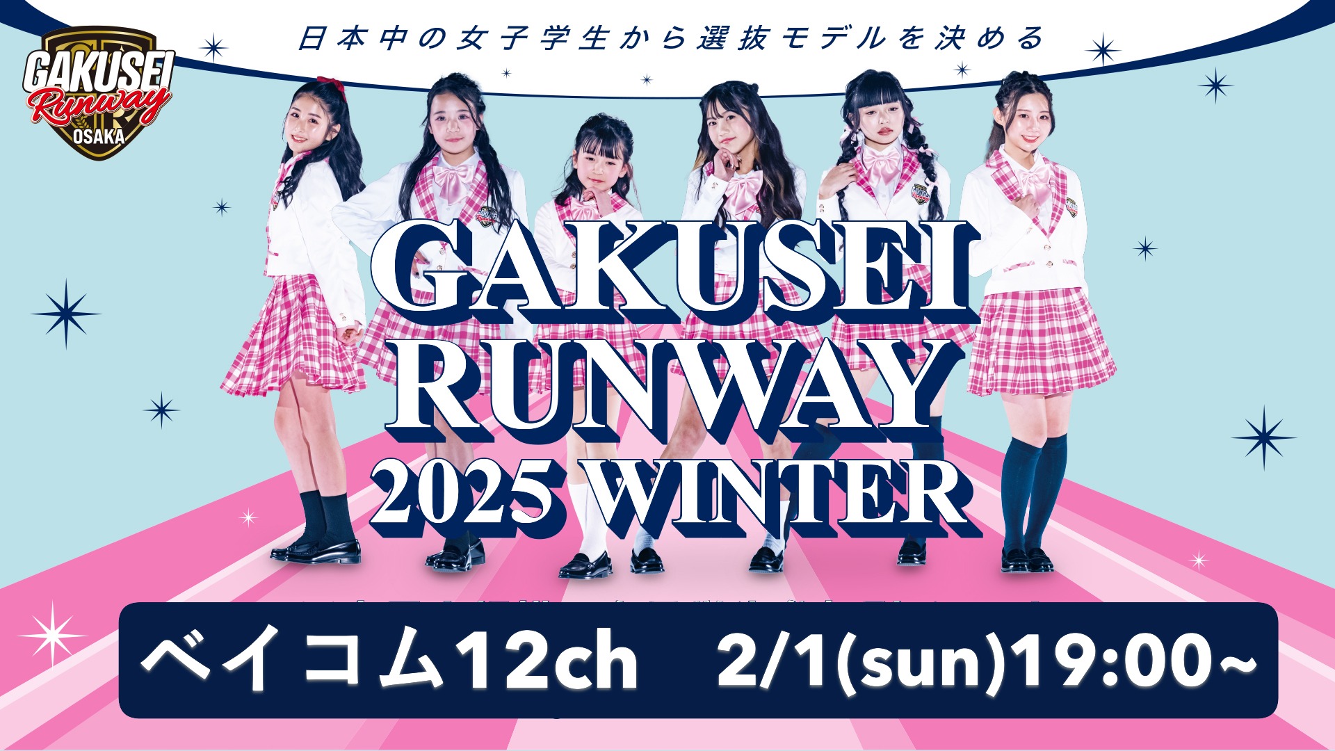 学生ランウェイ