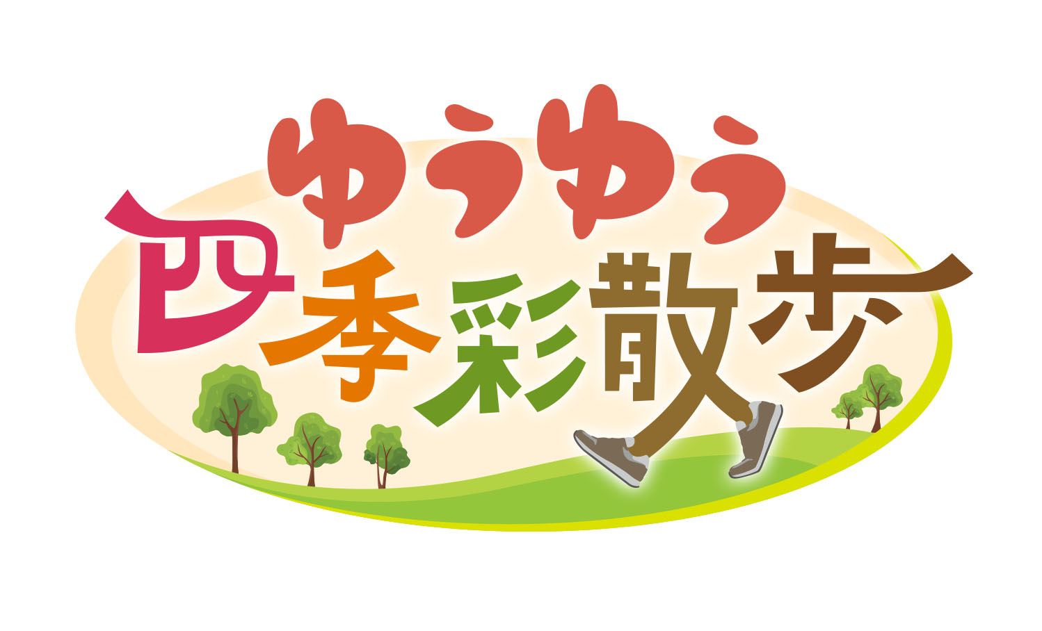 ゆうゆう四季彩散歩