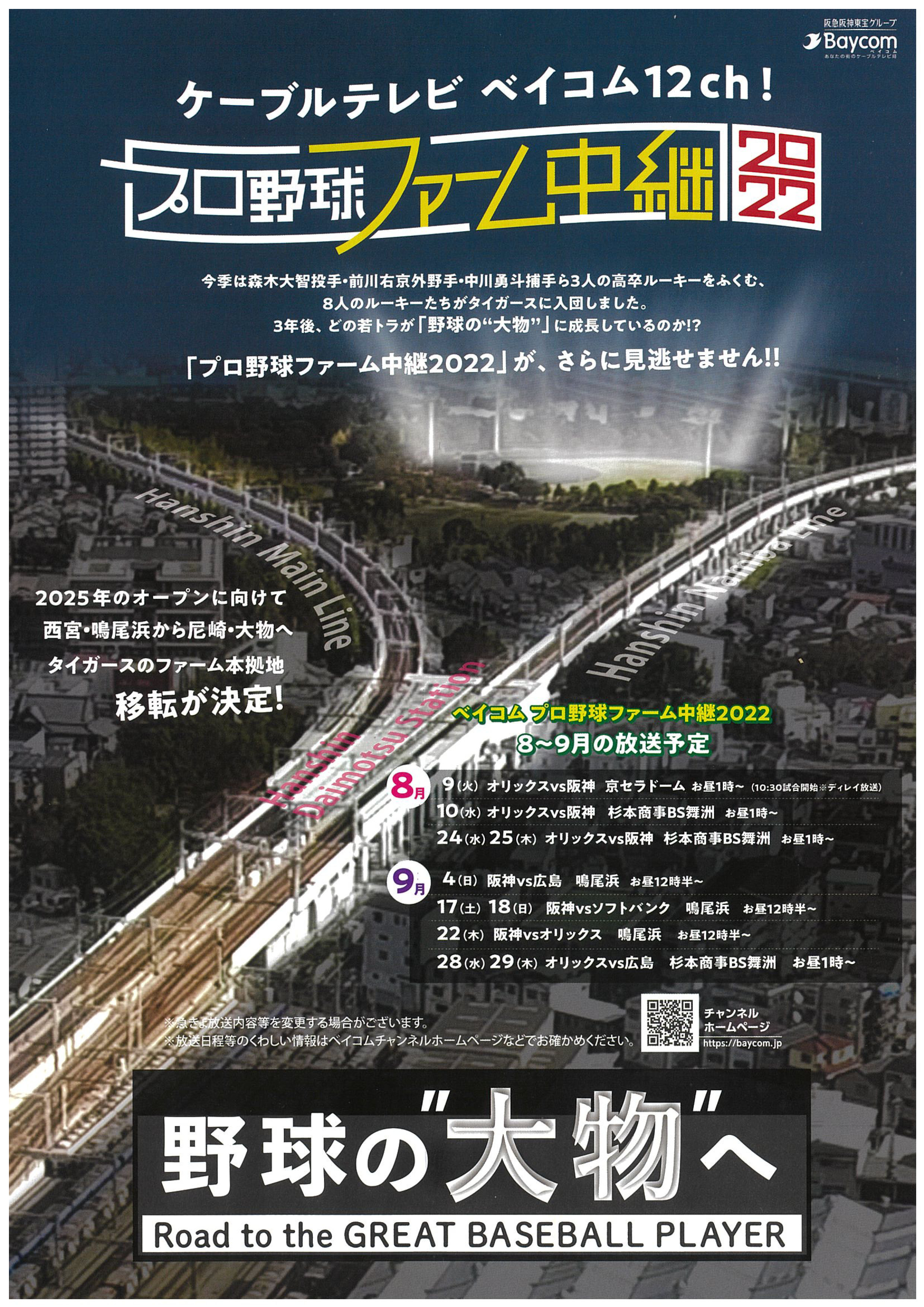 プロ野球ファーム中継２０２２ Bay Communications ベイコム