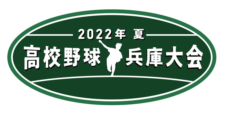 2022年 夏 高校野球 兵庫大会