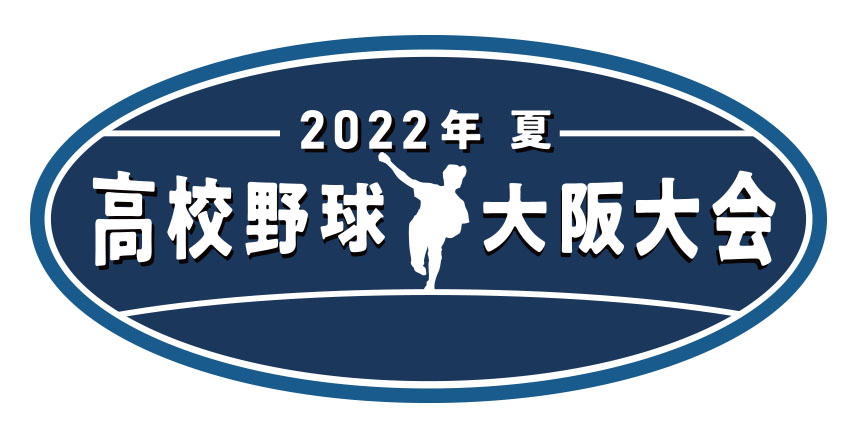 2022年 夏 高校野球 大阪大会